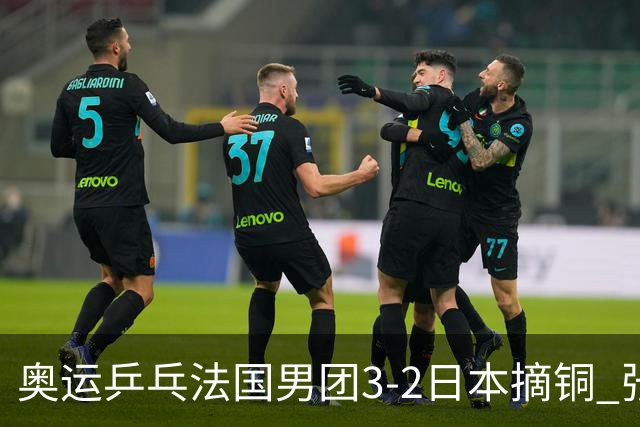 奥运乒乓法国男团3-2日本摘铜 张本智和颗粒无收