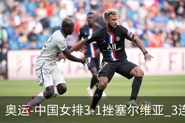 奥运-中国女排3-1挫塞尔维亚 3连胜小组第一进8强