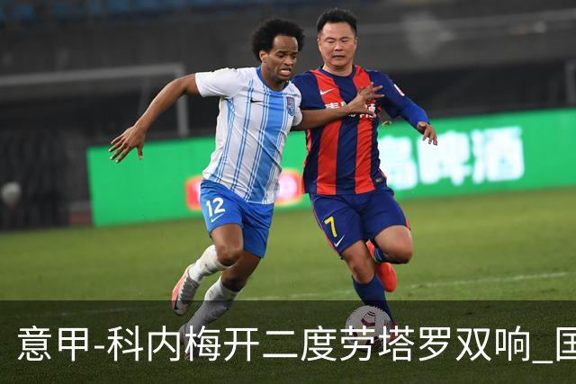 意甲-科内梅开二度劳塔罗双响 国米连追2球2-2罗马