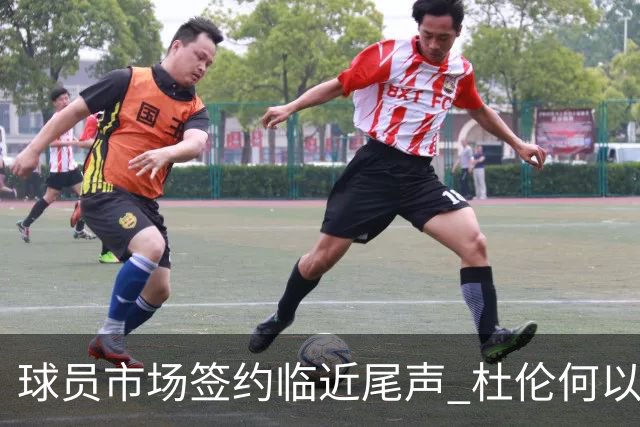球员市场签约临近尾声 杜伦何以成为夏窗头号剩男？